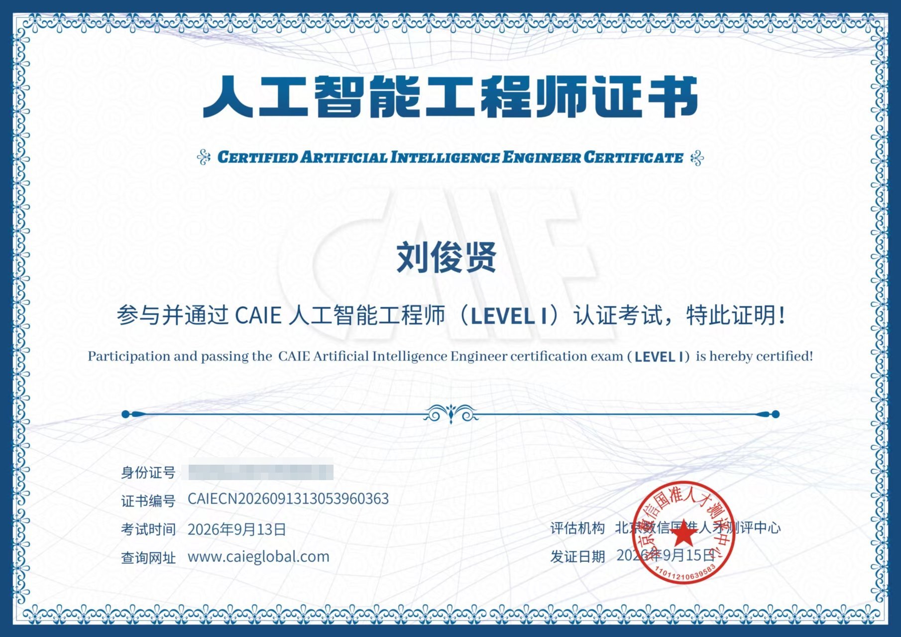 CAIE 人工智能工程师（Level I）认证证书