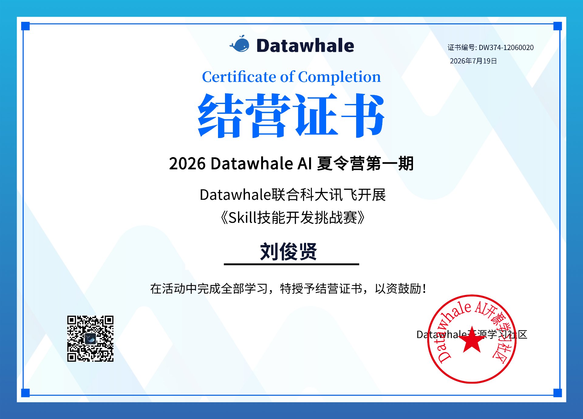 Datawhale Skill开发结营证书